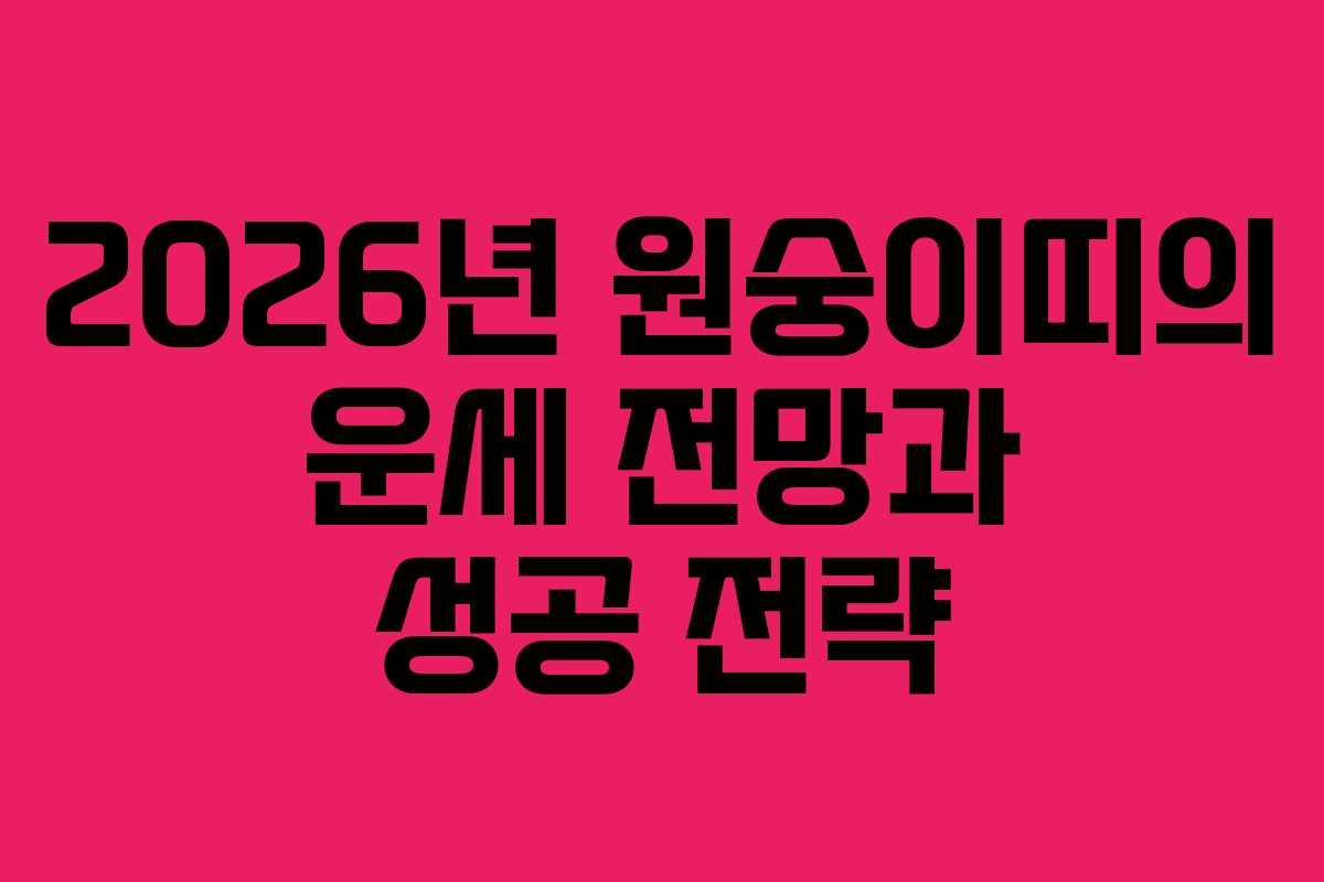 2026년 원숭이띠의 운세 전망과 성공 전략