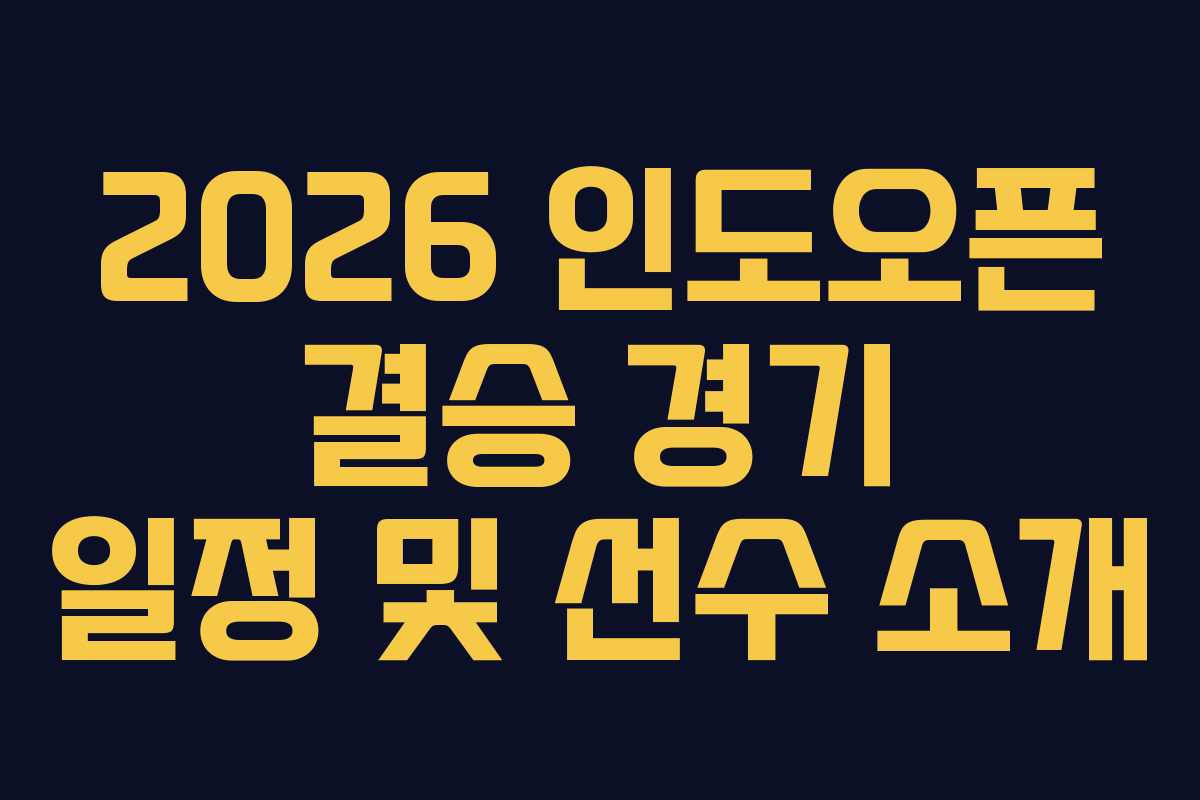 2026 인도오픈 결승 경기 일정 및 선수 소개
