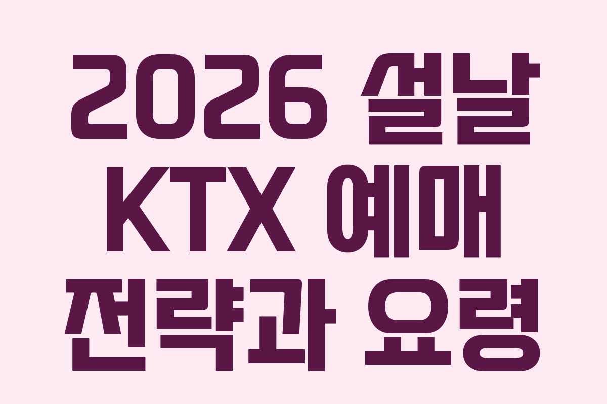2026 설날 KTX 예매 전략과 요령