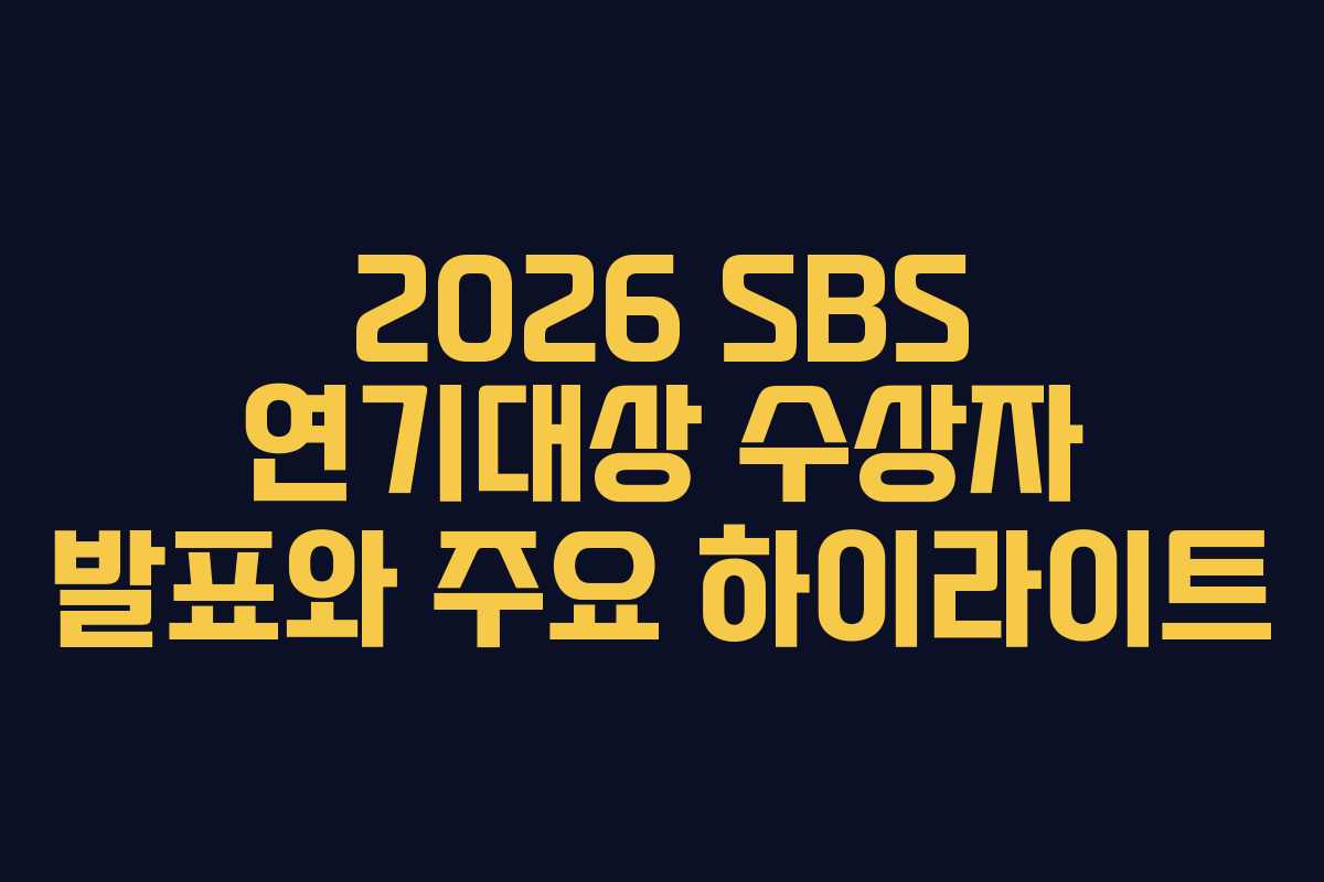 2026 SBS 연기대상 수상자 발표와 주요 하이라이트
