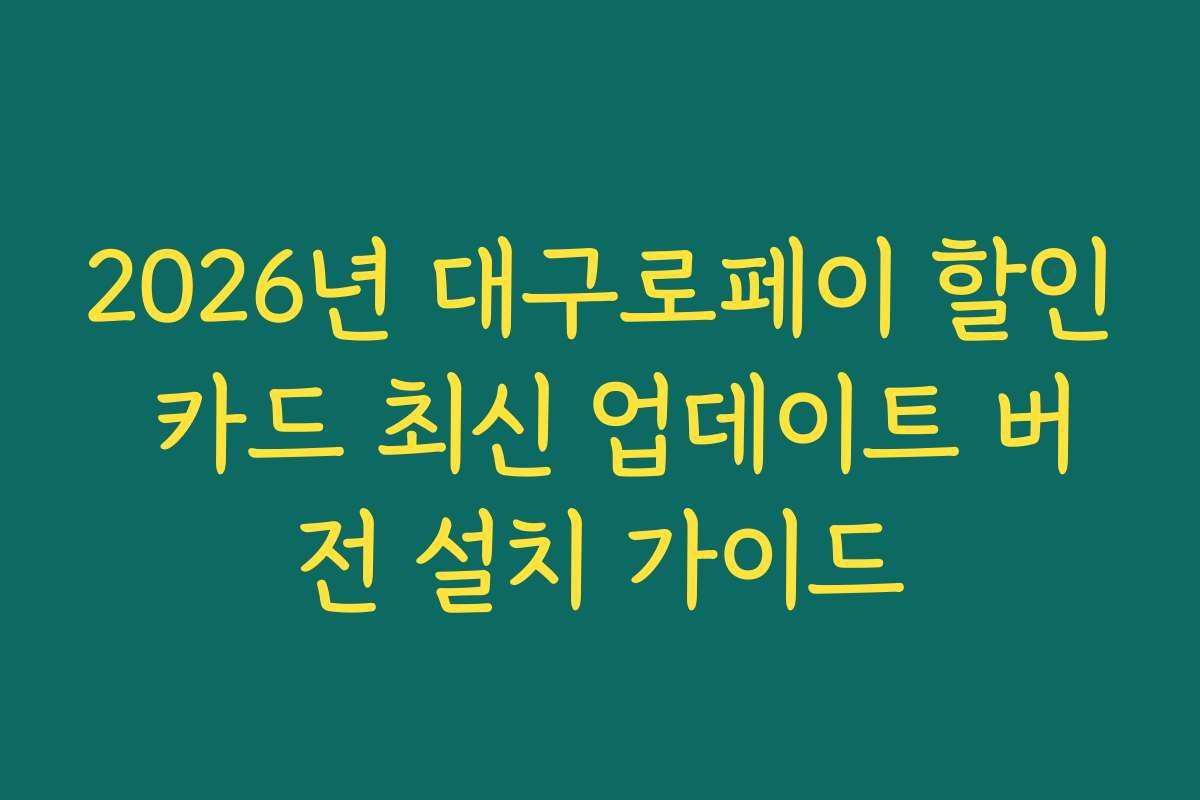 2026년 대구로페이 할인 카드 최신 업데이트 버전 설치 가이드