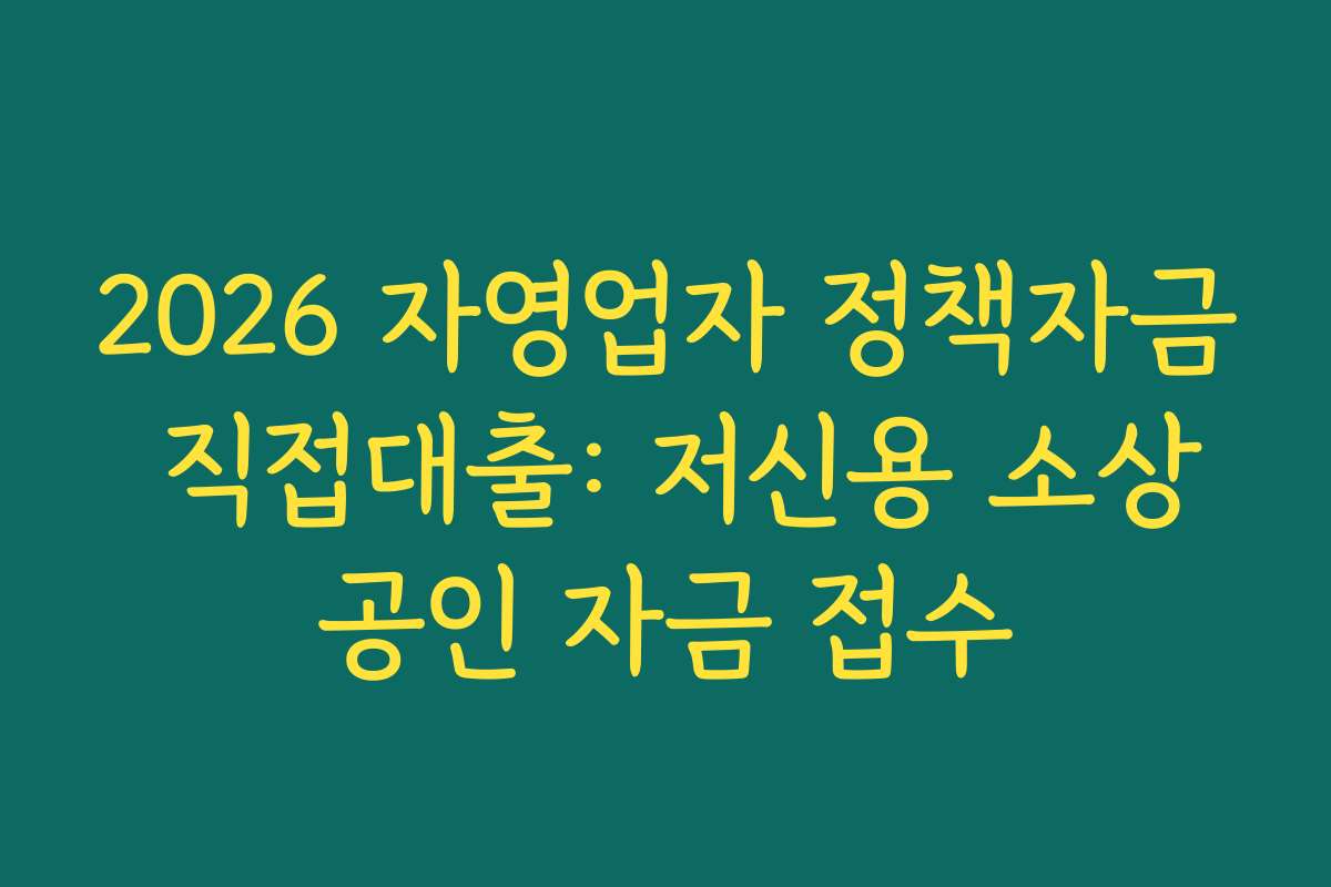 2026 자영업자 정책자금 직접대출: 저신용 소상공인 자금 접수