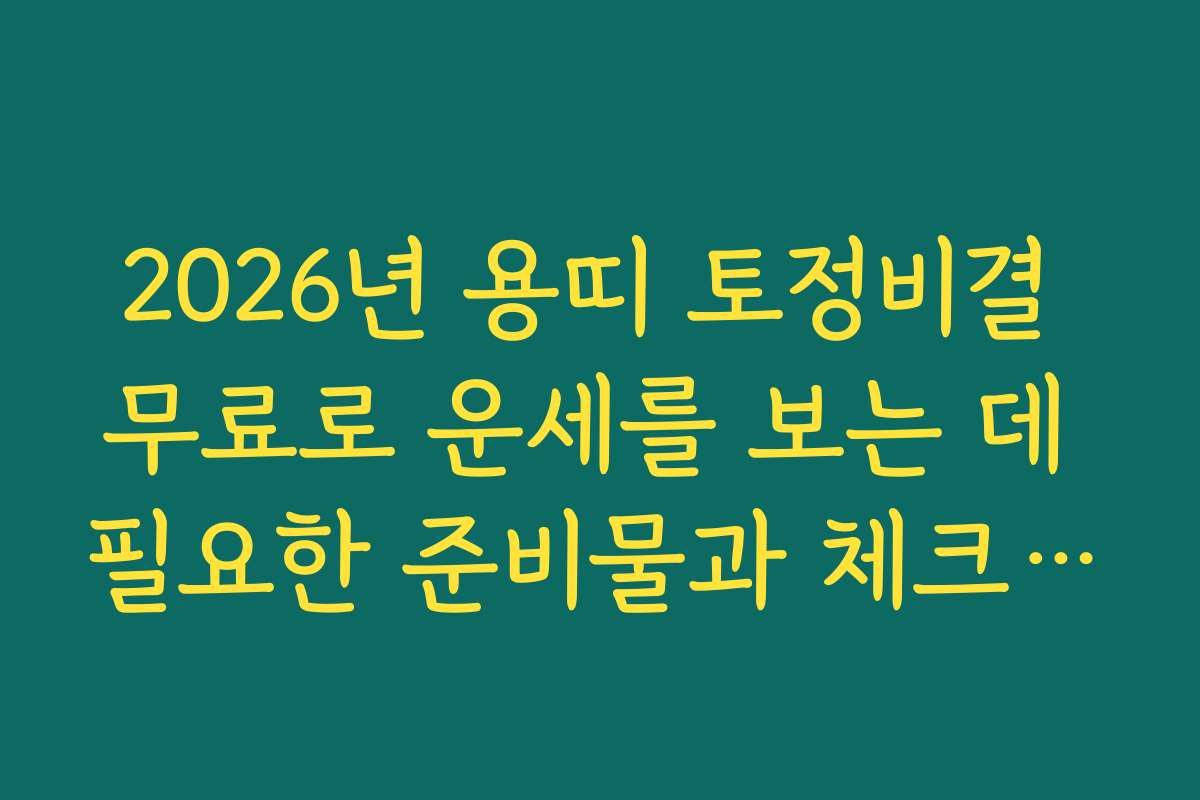 2026년 용띠 토정비결 무료로 운세를 보는 데 필요한 준비물과 체크리스트