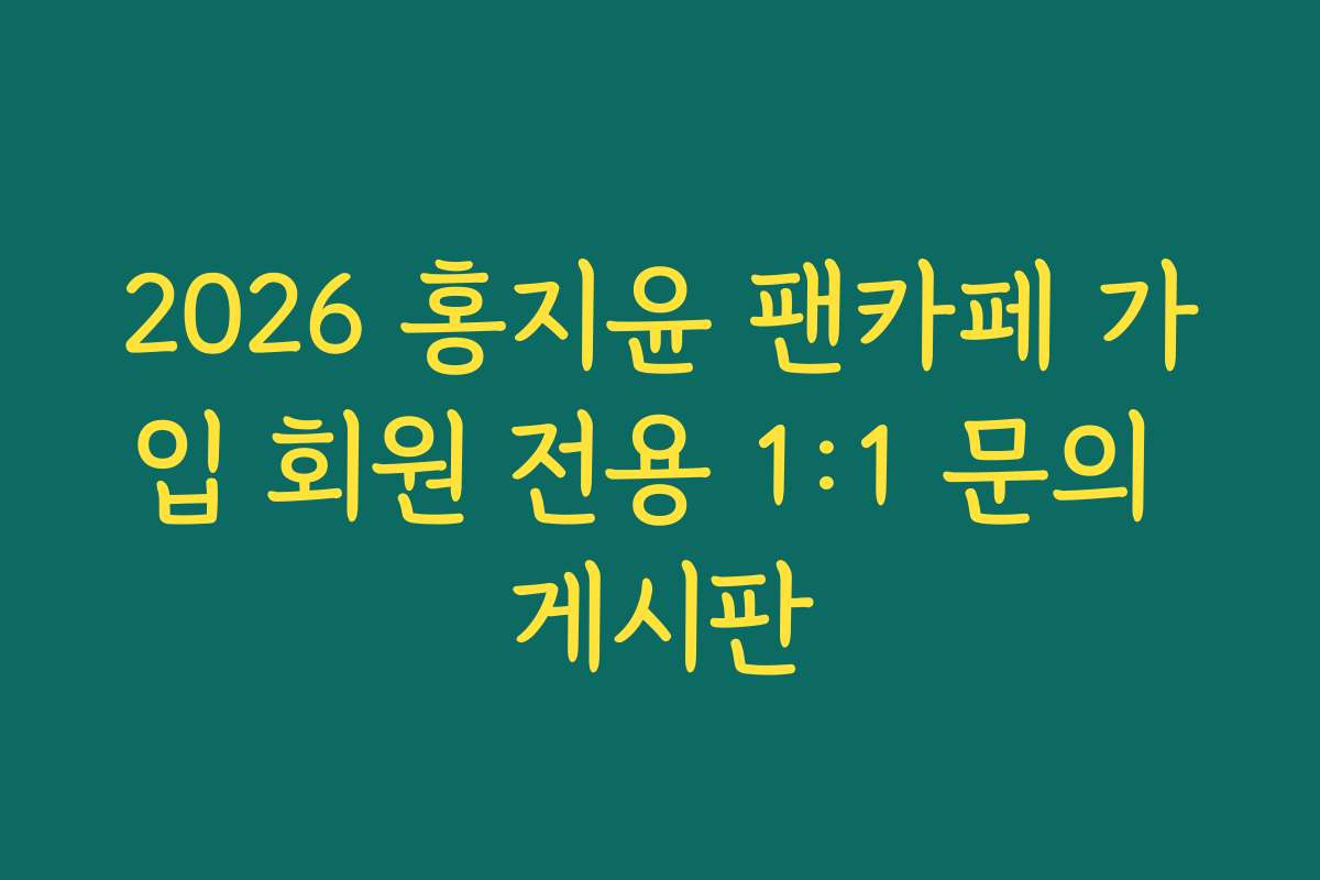 2026 홍지윤 팬카페 가입 회원 전용 1:1 문의 게시판