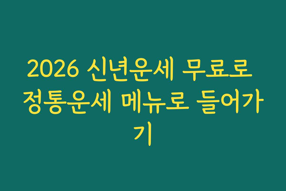 2026 신년운세 무료로 정통운세 메뉴로 들어가기