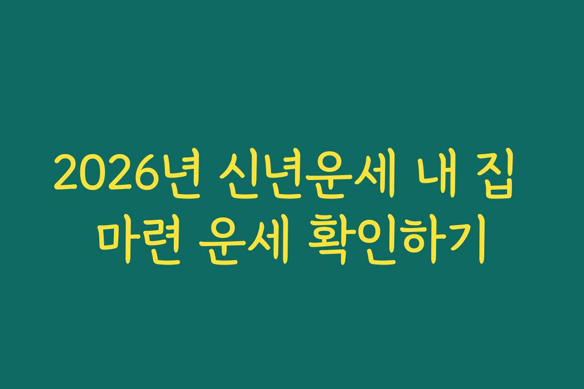2026년 신년운세 내 집 마련 운세 확인하기