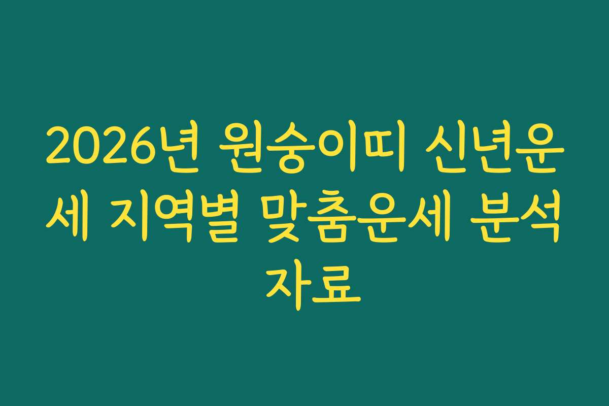 2026년 원숭이띠 신년운세 지역별 맞춤운세 분석 자료