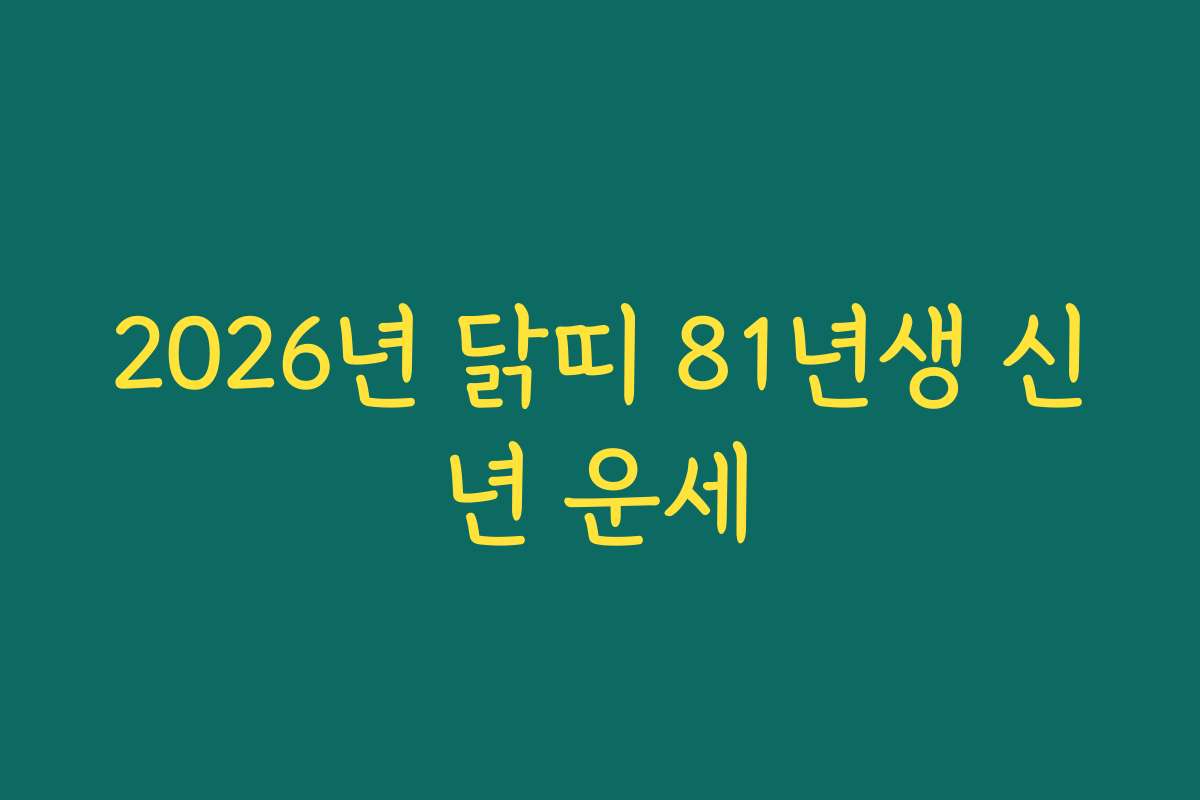2026년 닭띠 81년생 신년 운세
