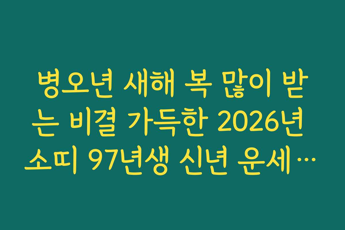 병오년 새해 복 많이 받는 비결 가득한 2026년 소띠 97년생 신년 운세 가이드