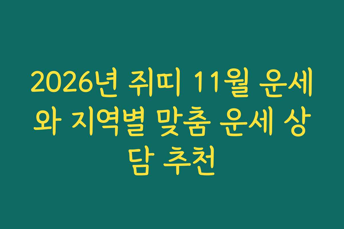 2026년 쥐띠 11월 운세와 지역별 맞춤 운세 상담 추천