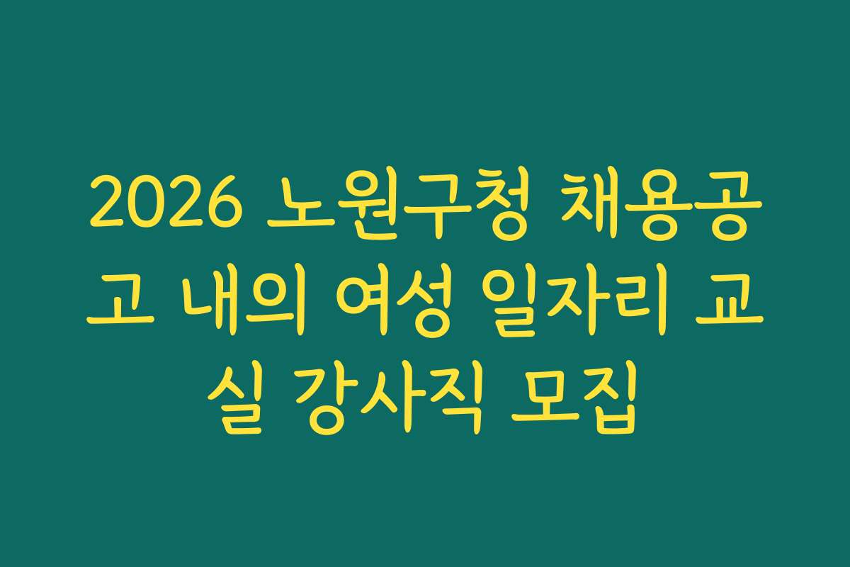 2026 노원구청 채용공고 내의 여성 일자리 교실 강사직 모집