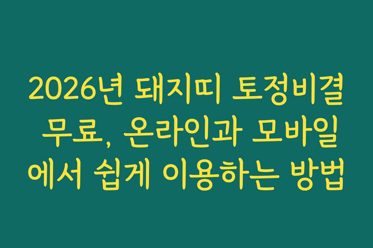 2026년 돼지띠 토정비결 무료, 온라인과 모바일에서 쉽게 이용하는 방법