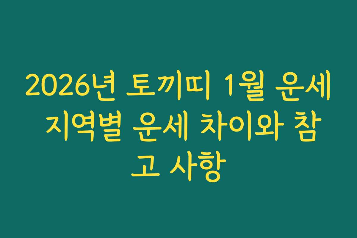 2026년 토끼띠 1월 운세 지역별 운세 차이와 참고 사항
