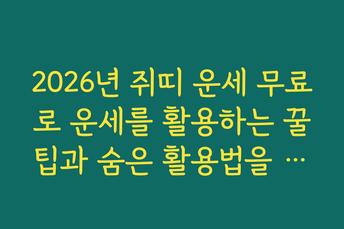 2026년 쥐띠 운세 무료로 운세를 활용하는 꿀팁과 숨은 활용법을 상세히 알려드립니다