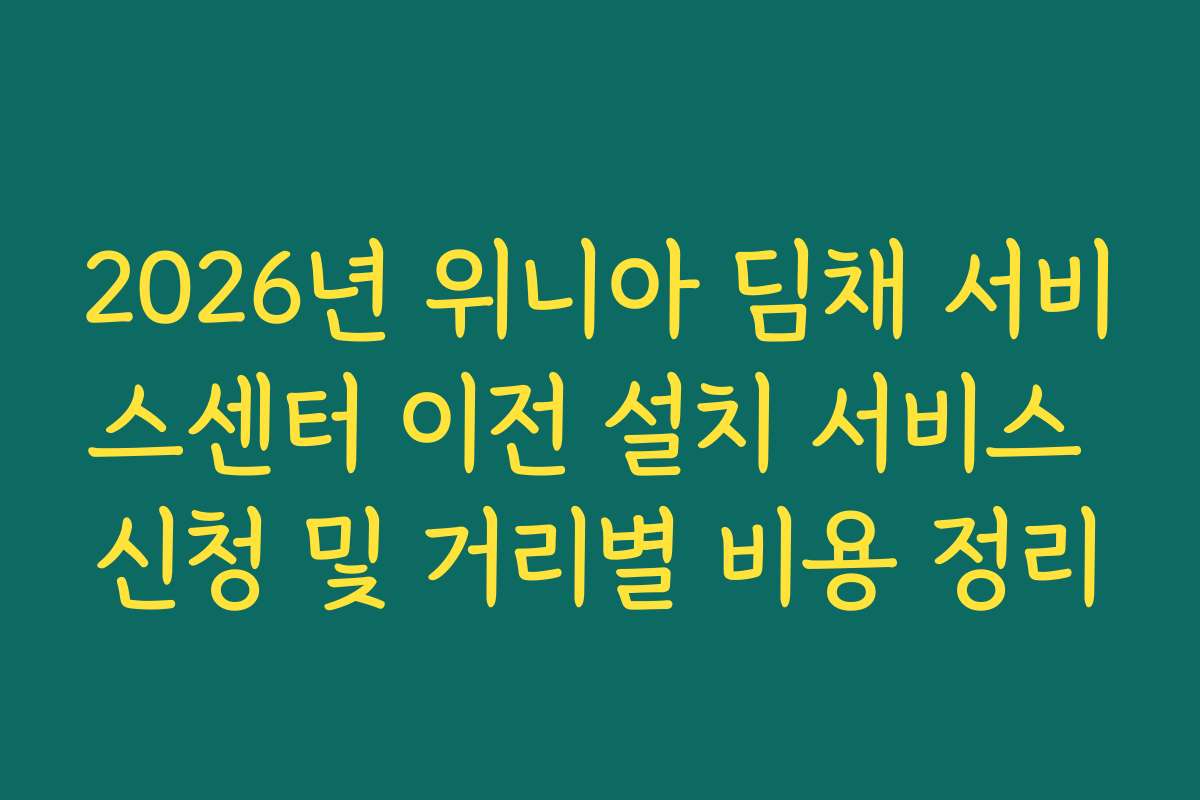 2026년 위니아 딤채 서비스센터 이전 설치 서비스 신청 및 거리별 비용 정리