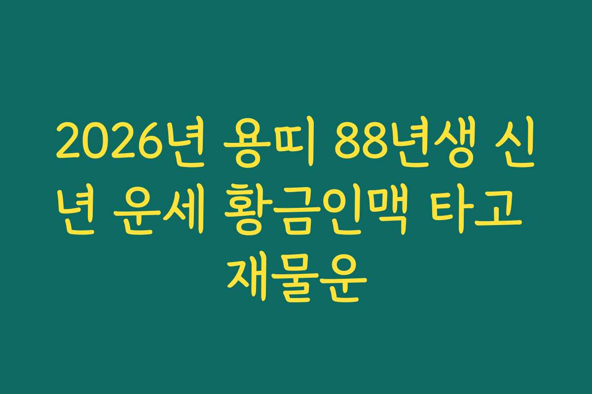 2026년 용띠 88년생 신년 운세 황금인맥 타고 재물운