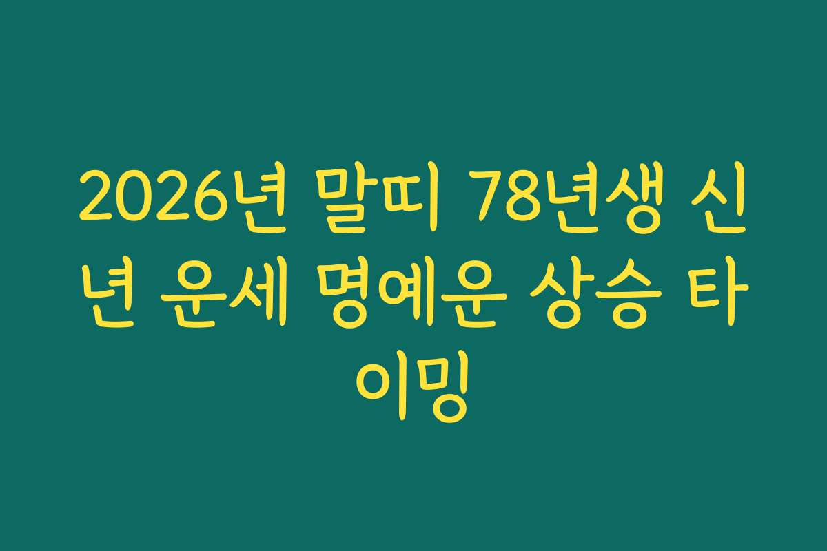 2026년 말띠 78년생 신년 운세 명예운 상승 타이밍
