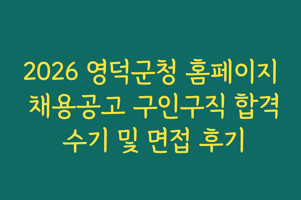 2026 영덕군청 홈페이지 채용공고 구인구직 합격 수기 및 면접 후기