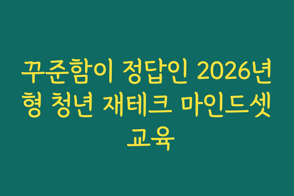 꾸준함이 정답인 2026년형 청년 재테크 마인드셋 교육