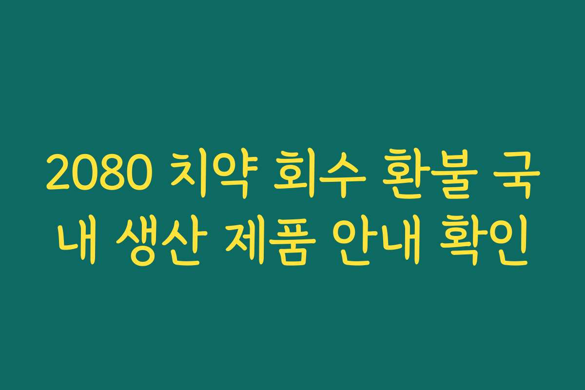 2080 치약 회수 환불 국내 생산 제품 안내 확인