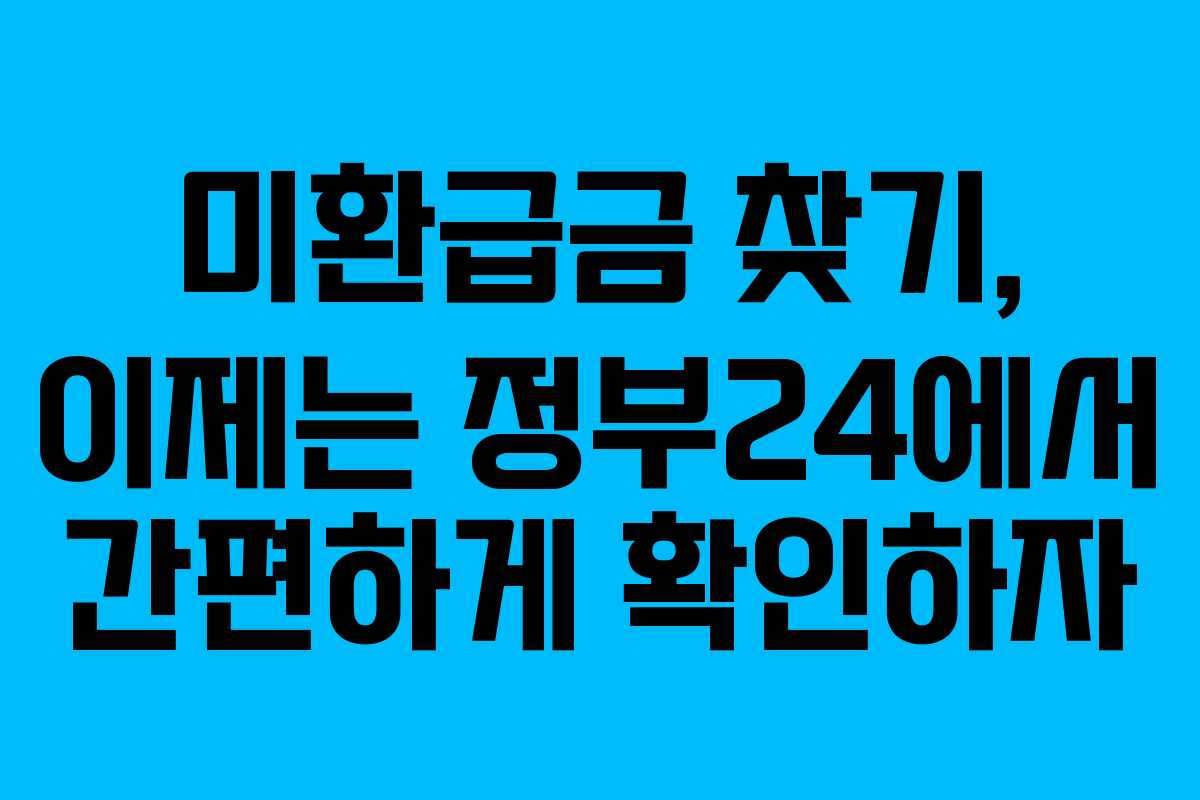 미환급금 찾기, 이제는 정부24에서 간편하게 확인하자