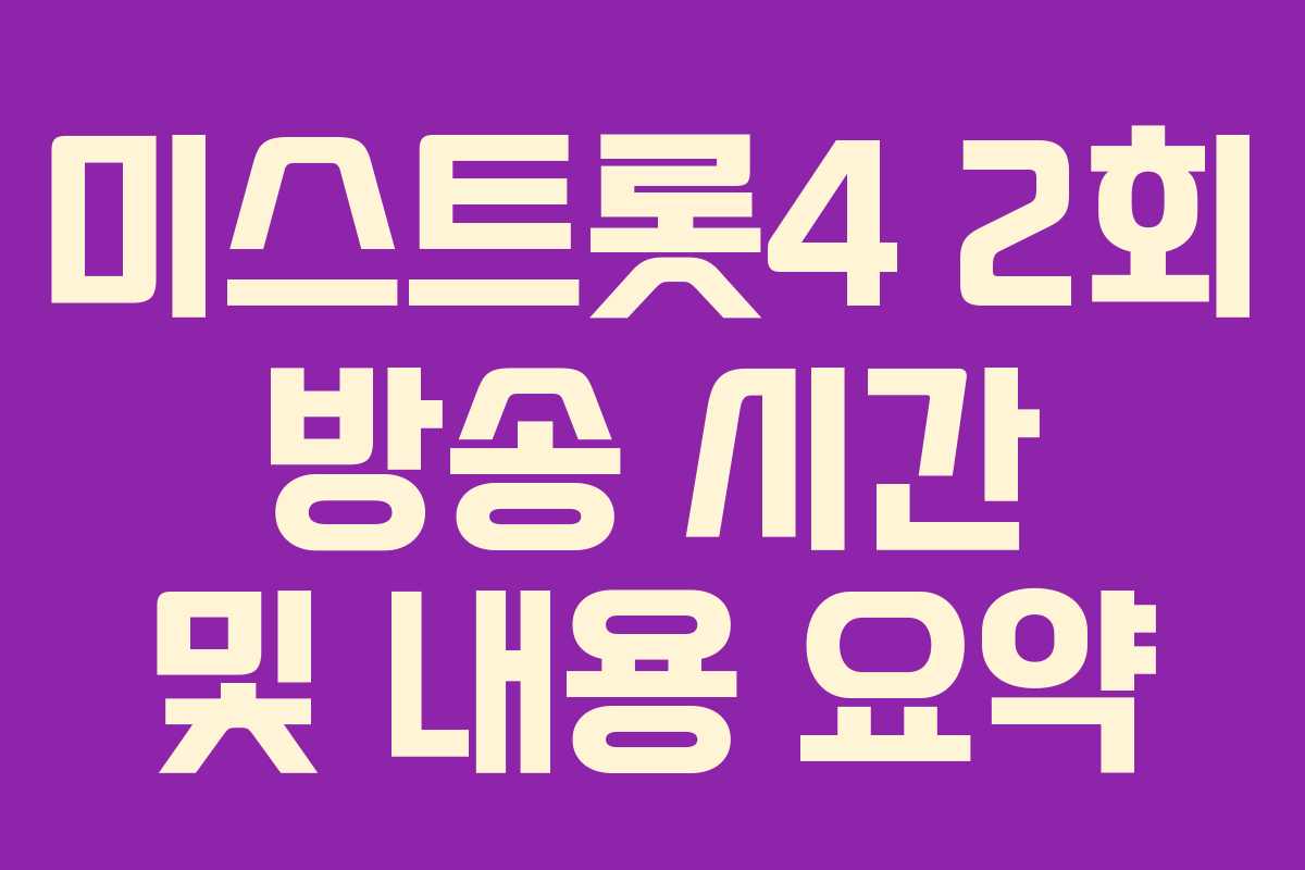 미스트롯4 2회 방송 시간 및 내용 요약