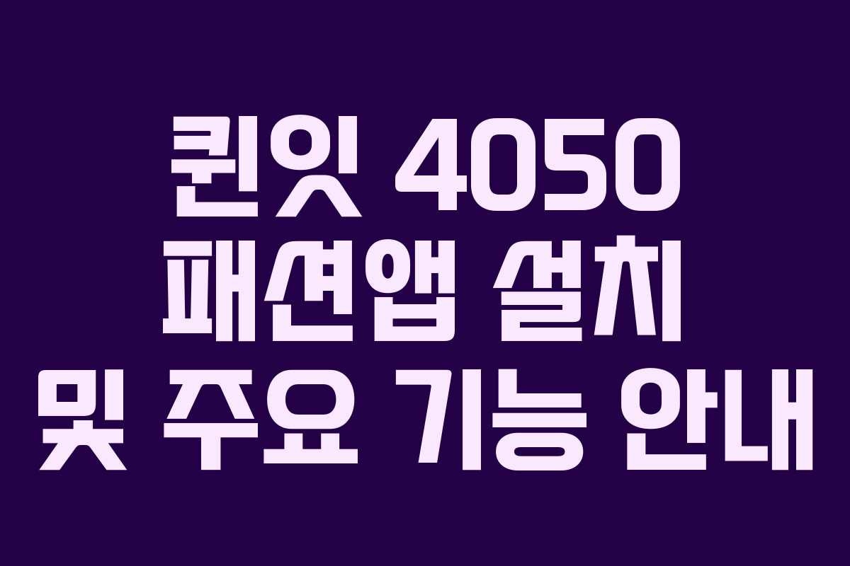 퀸잇 4050 패션앱 설치 및 주요 기능 안내