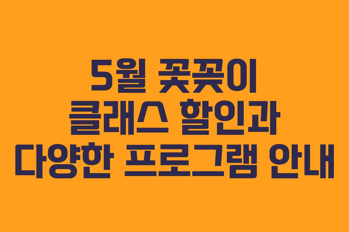 5월 꽃꽂이 클래스 할인과 다양한 프로그램 안내