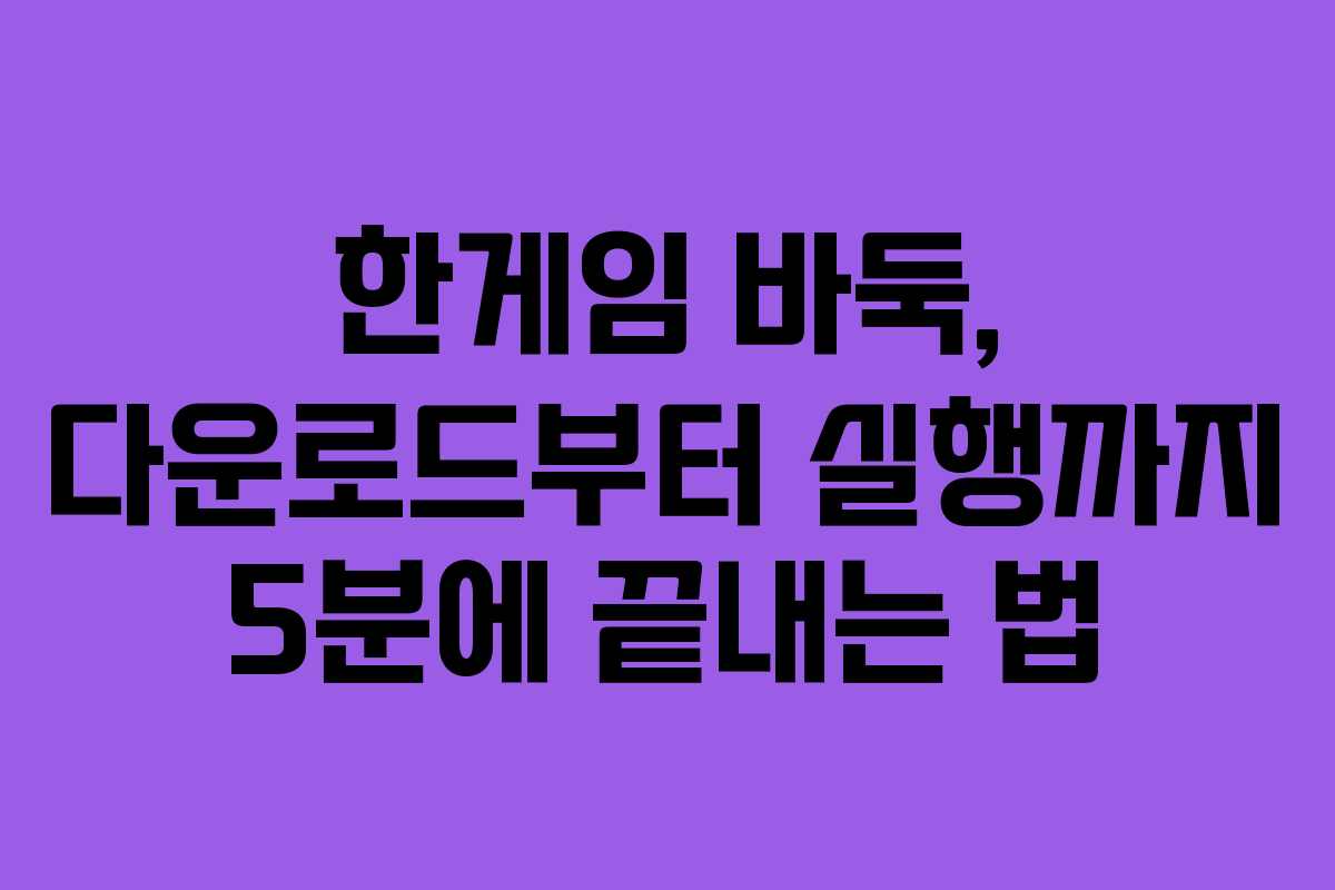 한게임 바둑, 다운로드부터 실행까지 5분에 끝내는 법