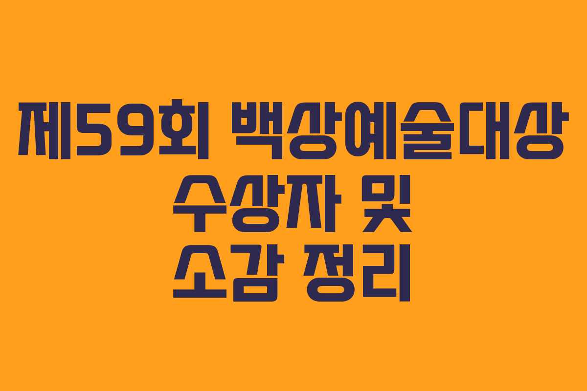 제59회 백상예술대상 수상자 및 소감 정리
