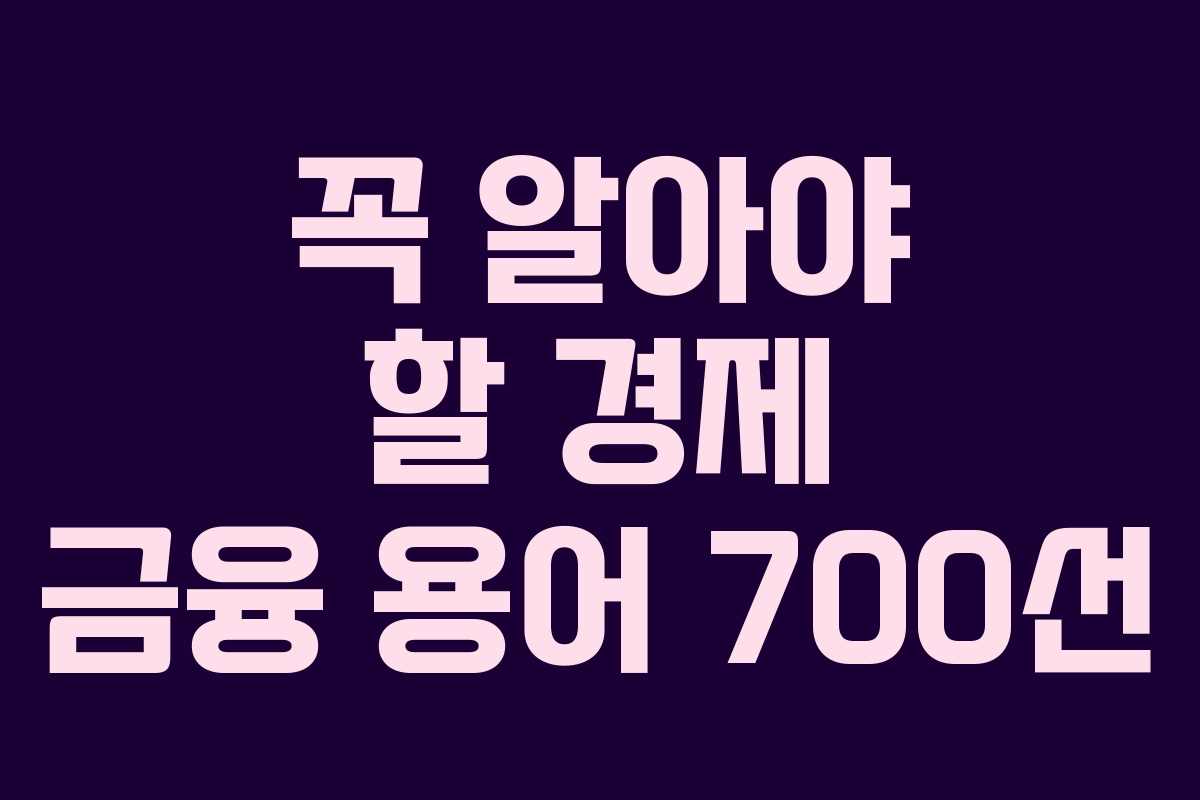 꼭 알아야 할 경제 금융 용어 700선