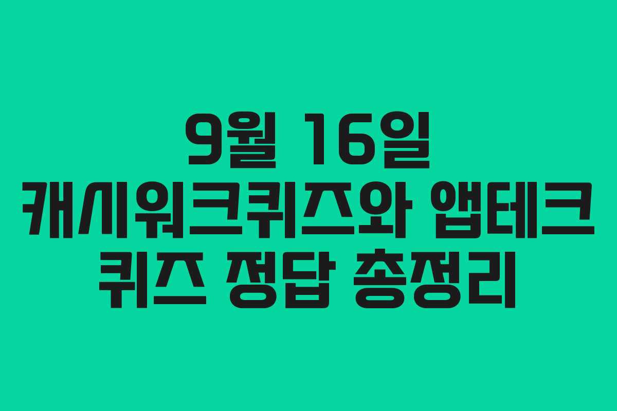 9월 16일 캐시워크퀴즈와 앱테크 퀴즈 정답 총정리