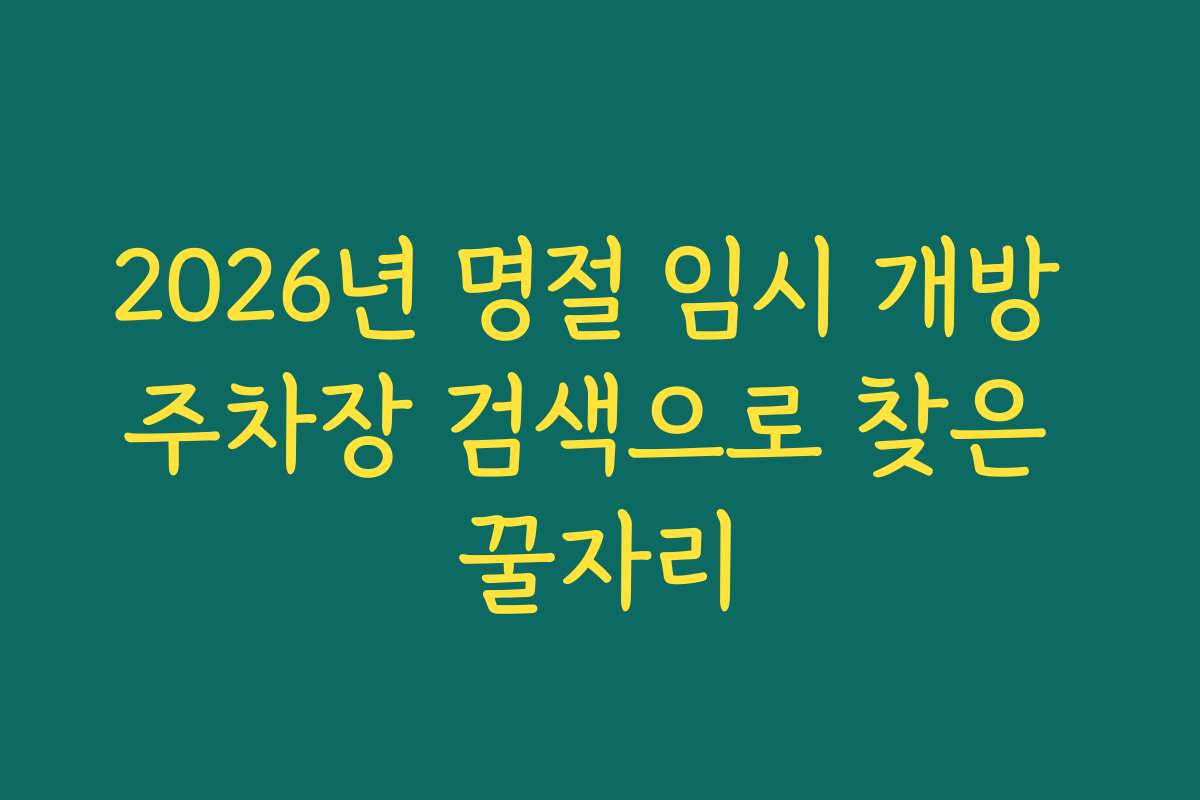 2026년 명절 임시 개방 주차장 검색으로 찾은 꿀자리