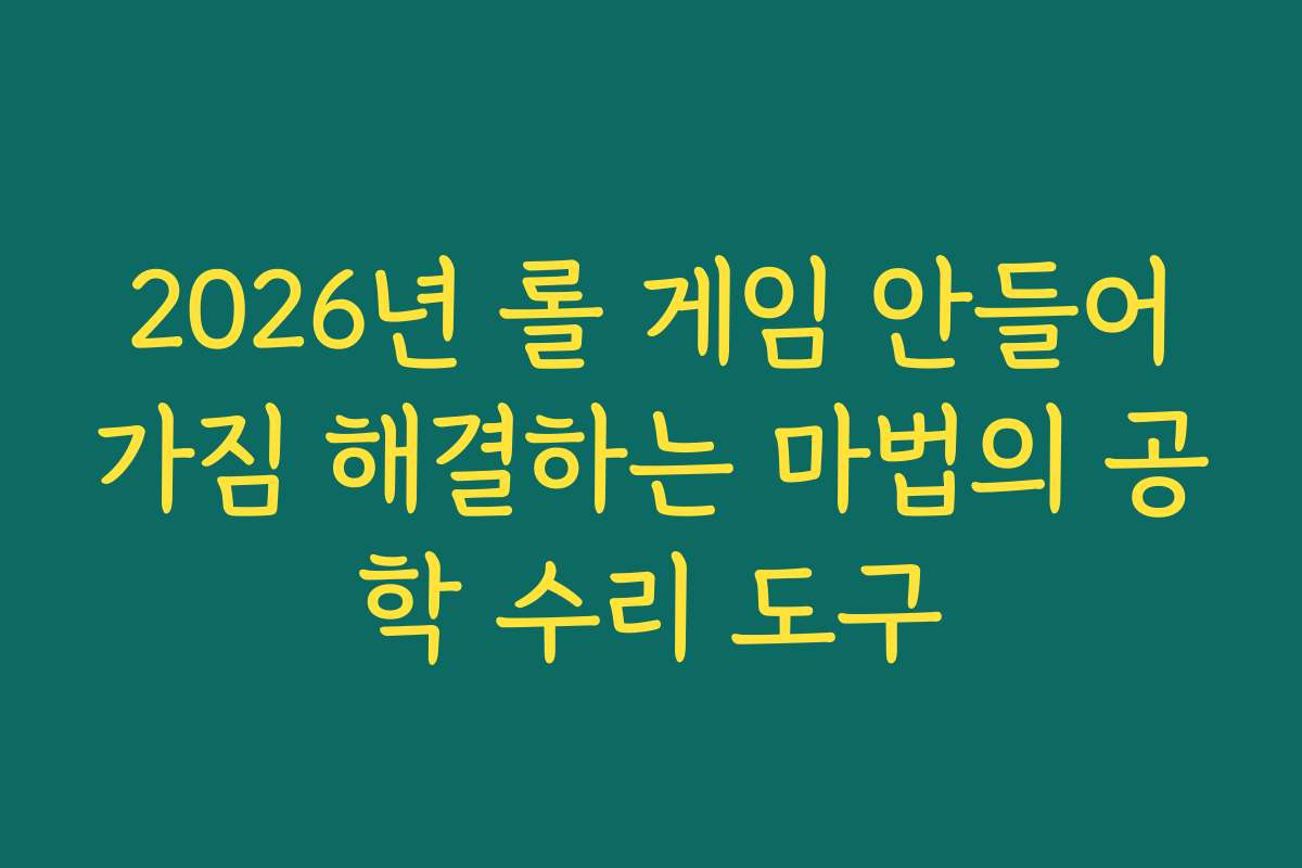 2026년 롤 게임 안들어가짐 해결하는 마법의 공학 수리 도구