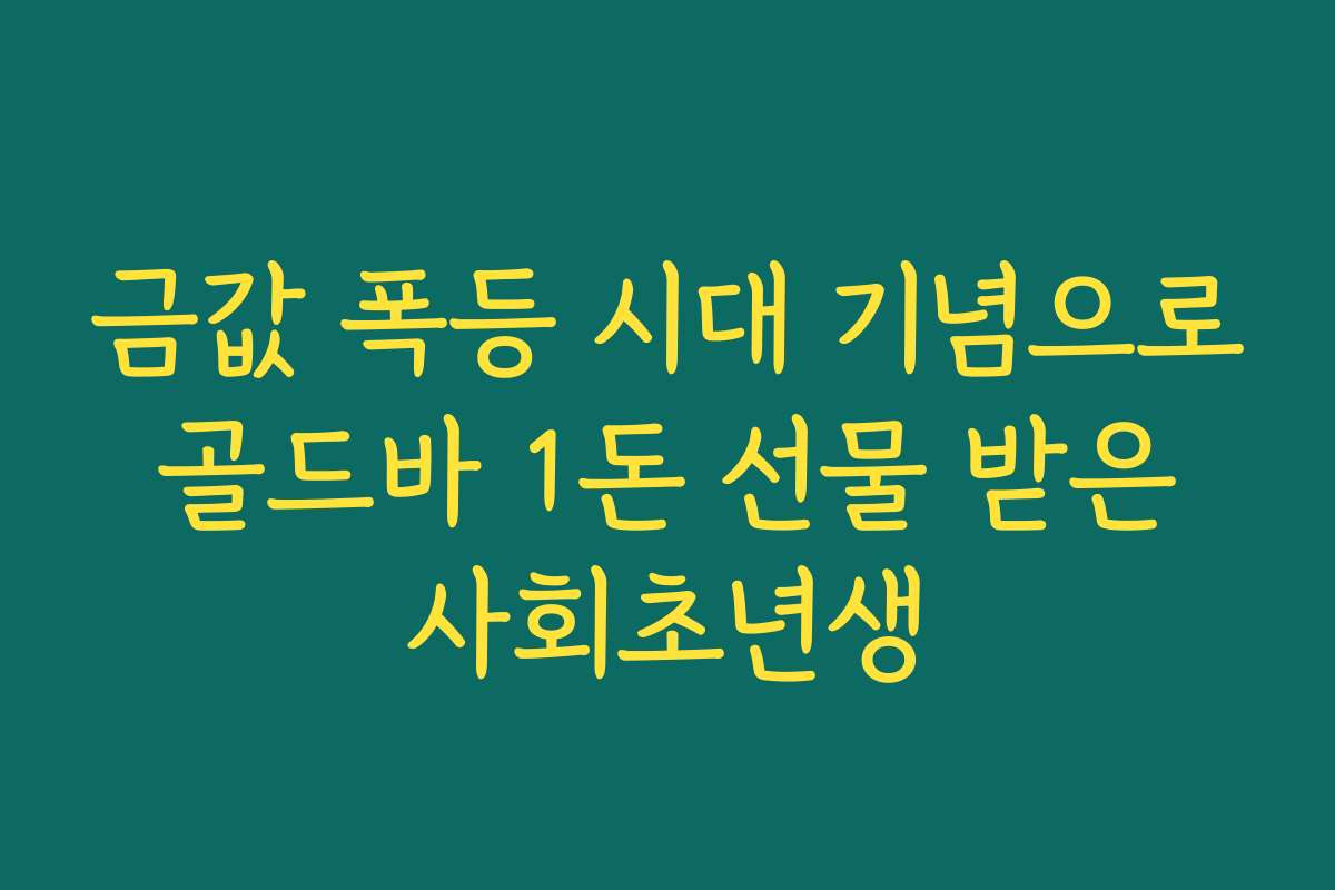 금값 폭등 시대 기념으로 골드바 1돈 선물 받은 사회초년생