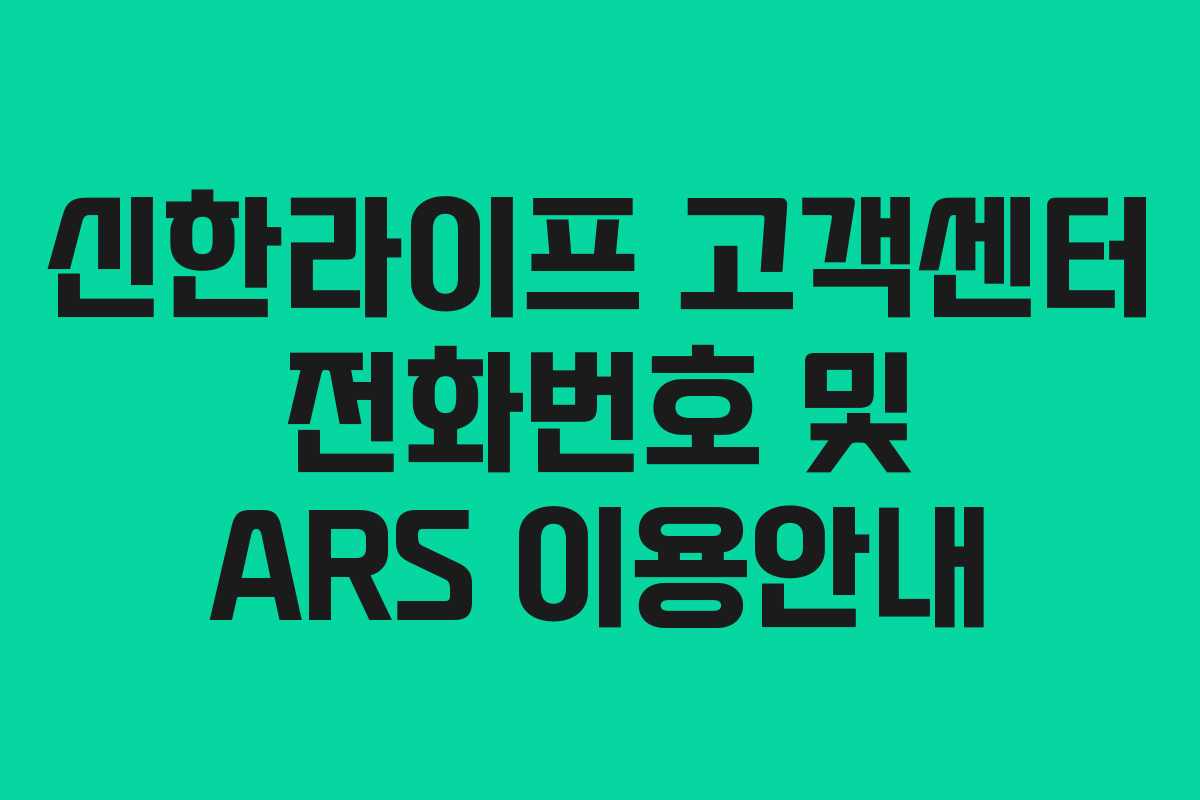 신한라이프 고객센터 전화번호 및 ARS 이용안내