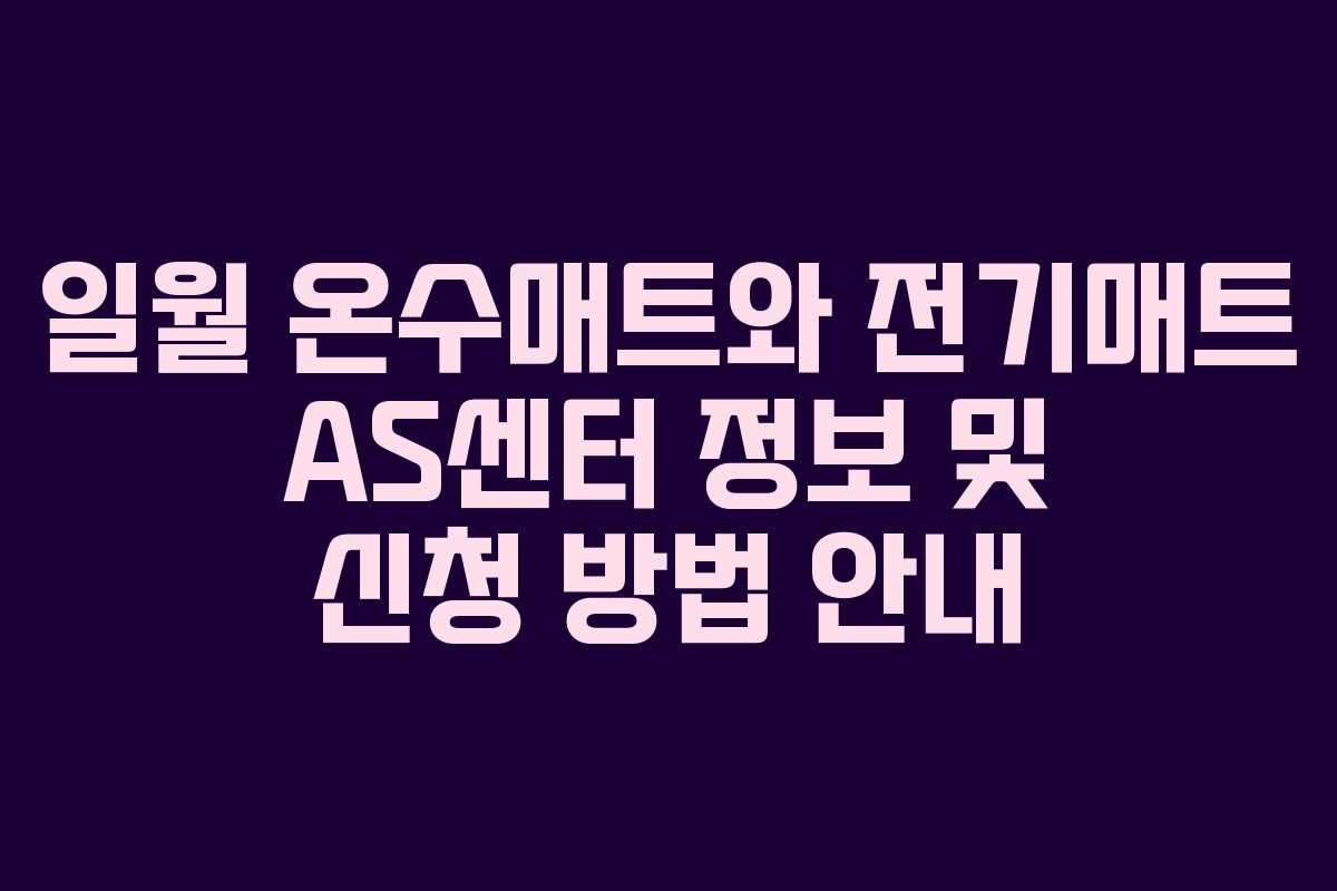 일월 온수매트와 전기매트 AS센터 정보 및 신청 방법 안내