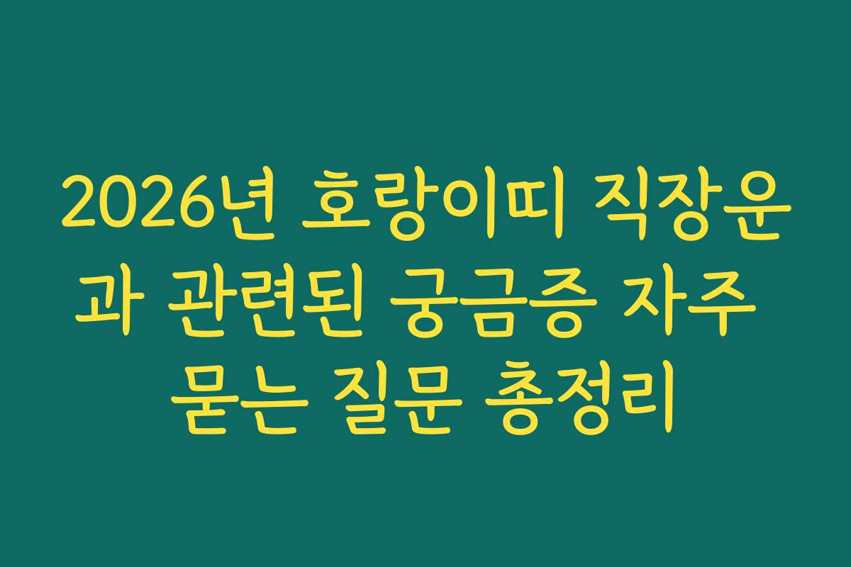 2026년 호랑이띠 직장운과 관련된 궁금증 자주 묻는 질문 총정리