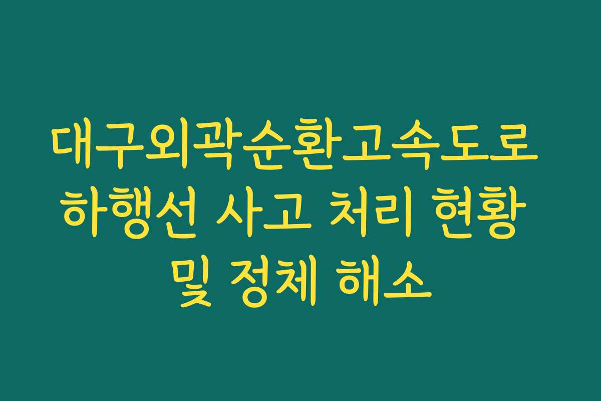 대구외곽순환고속도로 하행선 사고 처리 현황 및 정체 해소
