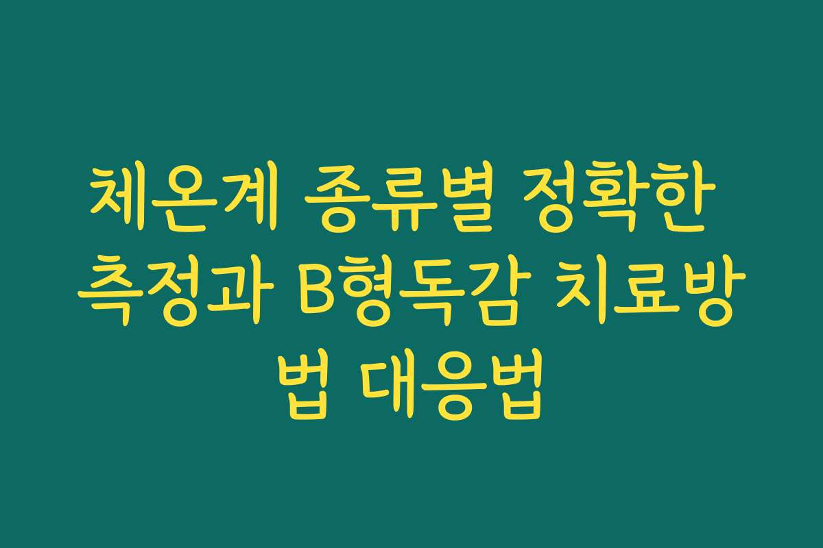 체온계 종류별 정확한 측정과 B형독감 치료방법 대응법