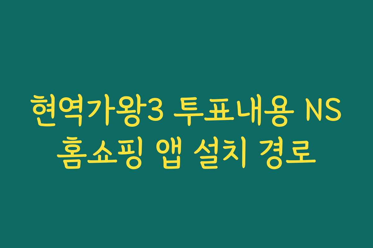 현역가왕3 투표내용 NS홈쇼핑 앱 설치 경로