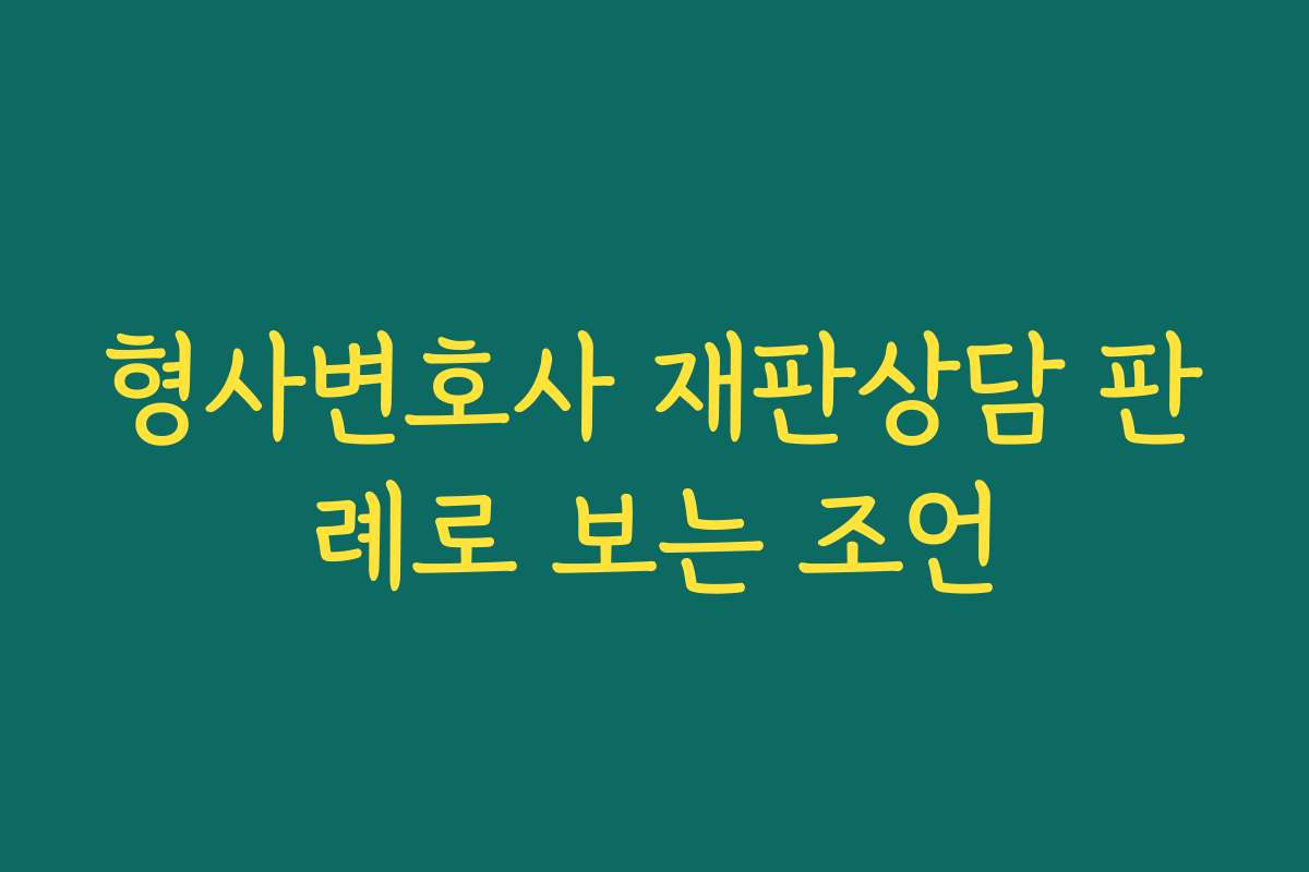 형사변호사 재판상담 판례로 보는 조언