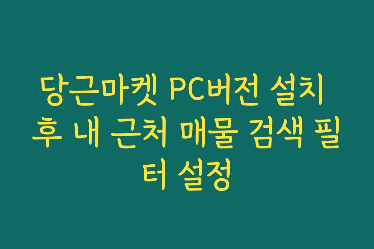 당근마켓 PC버전 설치 후 내 근처 매물 검색 필터 설정