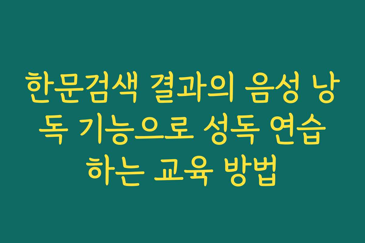 한문검색 결과의 음성 낭독 기능으로 성독 연습하는 교육 방법