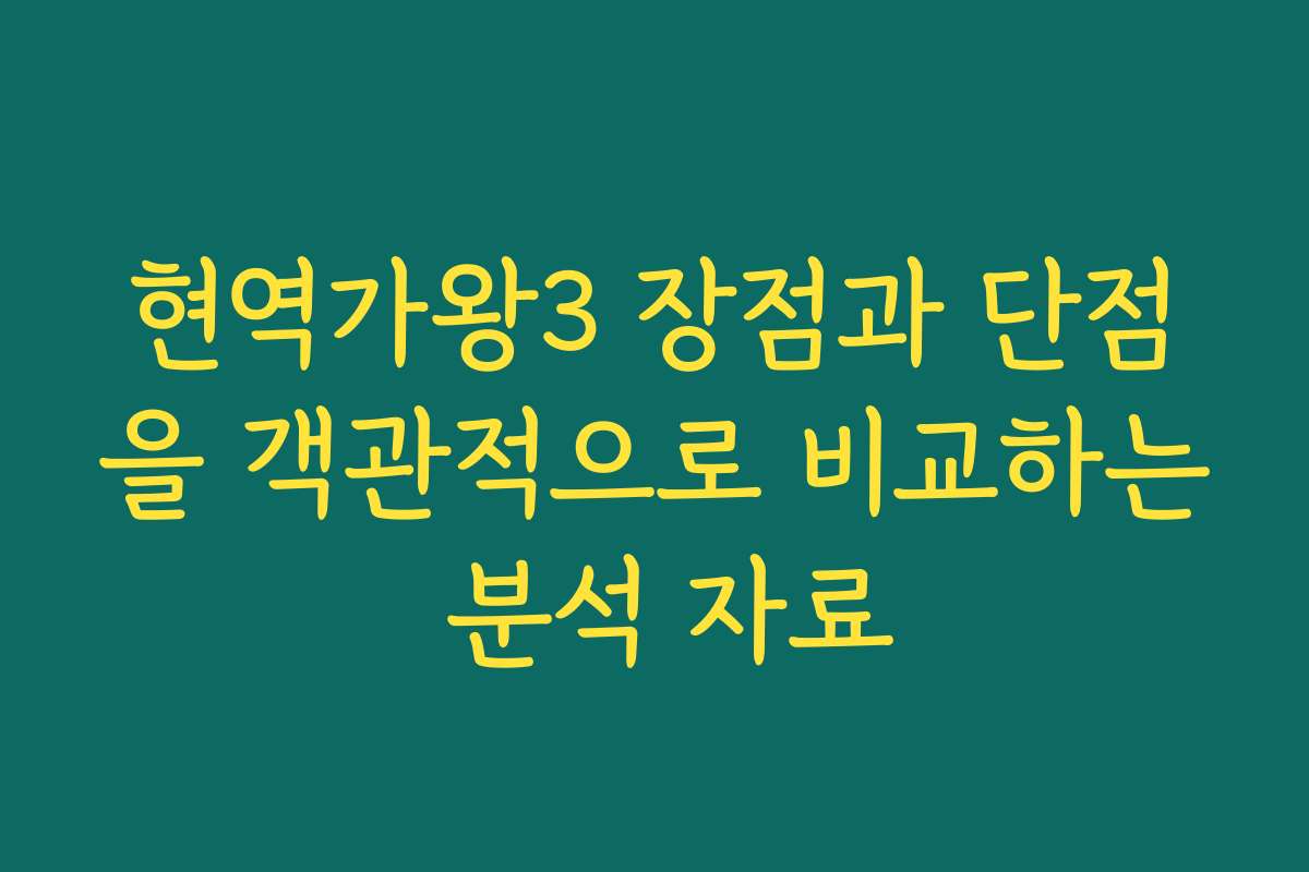 현역가왕3 장점과 단점을 객관적으로 비교하는 분석 자료