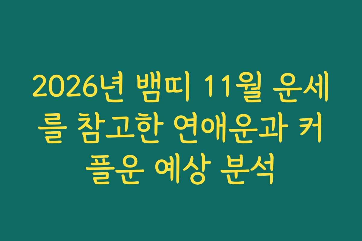 2026년 뱀띠 11월 운세를 참고한 연애운과 커플운 예상 분석