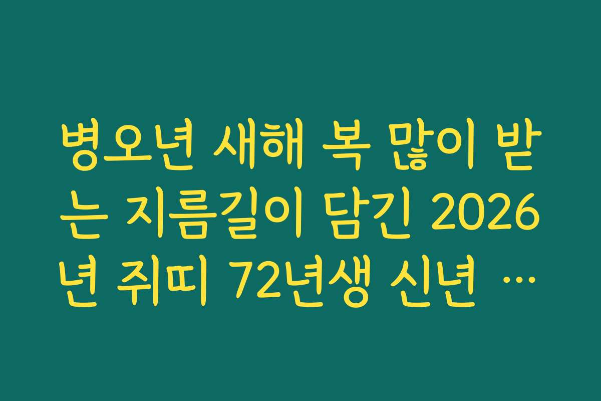 병오년 새해 복 많이 받는 지름길이 담긴 2026년 쥐띠 72년생 신년 운세 분석