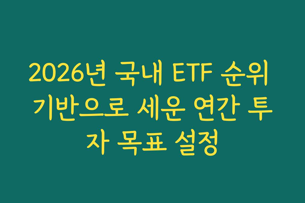2026년 국내 ETF 순위 기반으로 세운 연간 투자 목표 설정