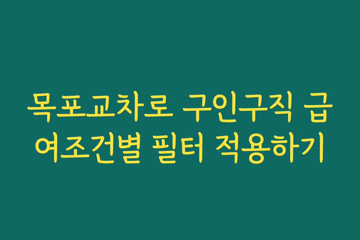 목포교차로 구인구직 급여조건별 필터 적용하기