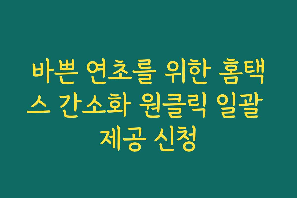 바쁜 연초를 위한 홈택스 간소화 원클릭 일괄 제공 신청